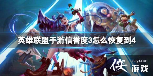 英雄联盟手游信誉度3怎么恢复到4 英雄联盟手游信誉度3怎么恢复到4