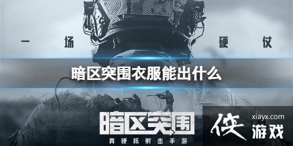 暗区突围衣服能出什么 暗区突围衣服能出什么
