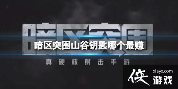 暗区突围山谷钥匙哪个最赚 暗区突围山谷钥匙哪个最赚