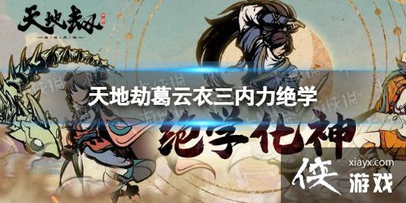 天地劫葛云衣三内力绝学怎么样 天地劫葛云衣三内力绝学怎么样