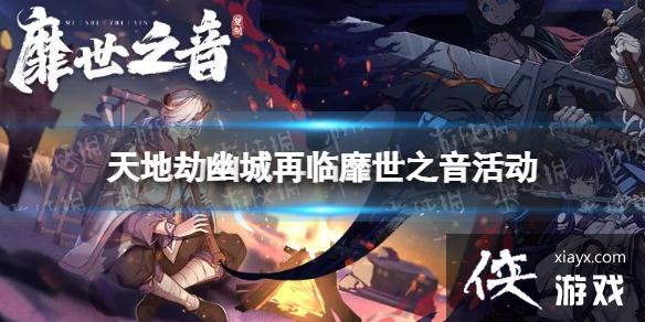 天地劫靡世之音怎么玩 天地劫靡世之音怎么玩