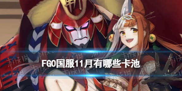 FGO����11�¿���2022