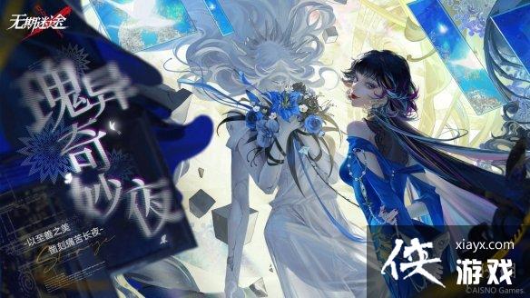 无期迷途11月3日更新公告 无期迷途11月3日更新公告