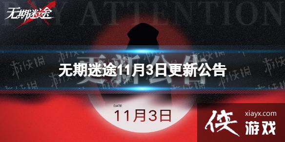 无期迷途11月3日更新公告 无期迷途11月3日更新公告