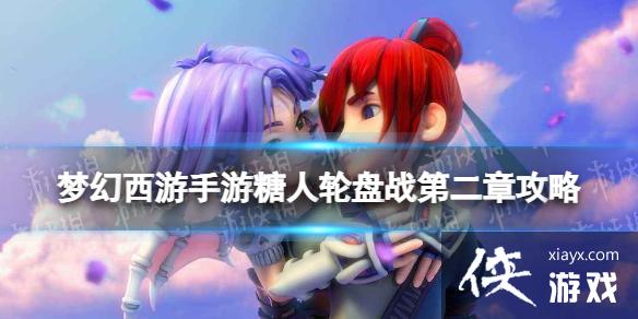 梦幻西游手游糖人轮盘战第二章第六关攻略 梦幻西游手游糖人轮盘战第二章第六关攻略