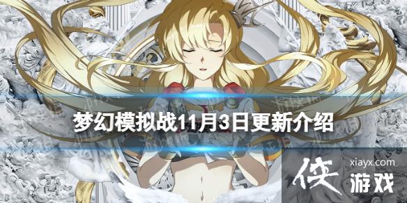 梦幻模拟战11月3日更新公告 梦幻模拟战11月3日更新公告