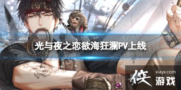 光与夜之恋奈特兰王国活动PV 光与夜之恋奈特兰王国活动PV