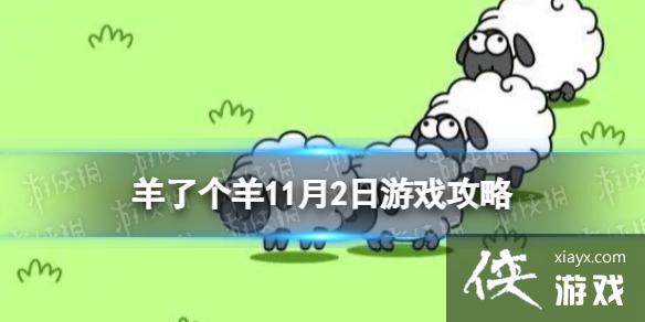 羊了个羊游戏攻略11月3日 羊了个羊游戏攻略11月3日
