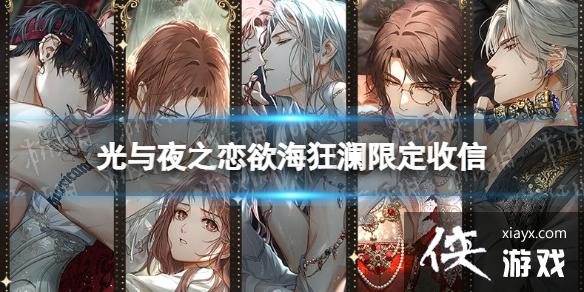 光与夜之恋欲海狂澜限定收信 光与夜之恋欲海狂澜限定收信