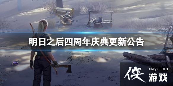 明日之后四周年庆活动爆料 明日之后四周年庆活动爆料