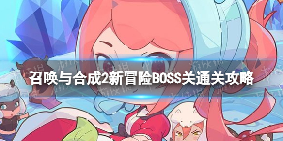 �ٻ���ϳ�2��ð��BOSS����ô��