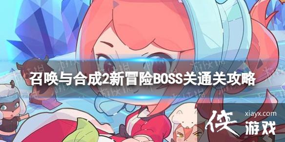 召唤与合成2新冒险BOSS关怎么过 召唤与合成2新冒险BOSS关怎么过