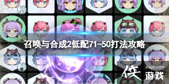 召唤与合成2低配71-50怎么打 召唤与合成2低配71-50怎么打