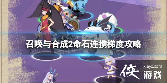 召唤与合成2命石连携梯度榜 召唤与合成2命石连携梯度榜