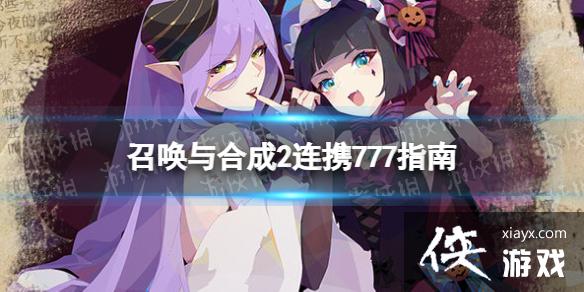 召唤与合成2连携777怎么凑 召唤与合成2连携777怎么凑