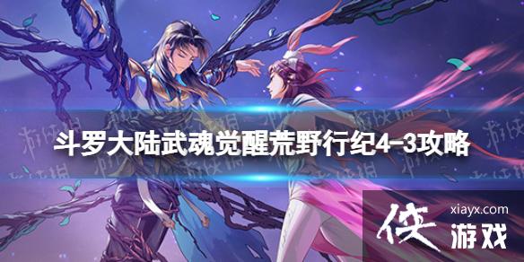 斗罗大陆武魂觉醒荒野行纪4-3攻略 斗罗大陆武魂觉醒荒野行纪4-3攻略