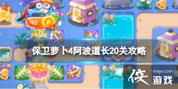 保卫萝卜4阿波道长20关攻略 保卫萝卜4阿波道长20关攻略