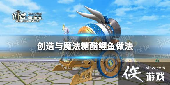 创造与魔法糖醋鲤鱼做法 创造与魔法糖醋鲤鱼做法