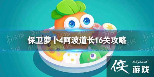 保卫萝卜4阿波道长16关攻略