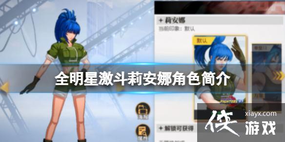 全明星激斗莉安娜怎么玩