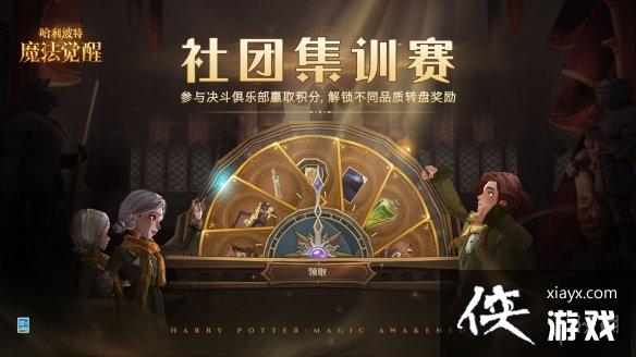 哈利波特魔法觉醒社团集训赛怎么玩