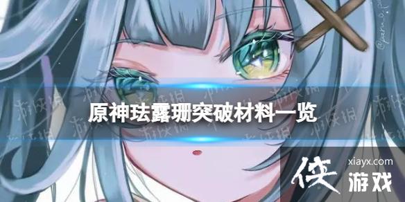 原神珐露珊突破材料是什么