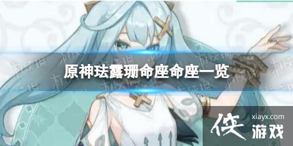 原神珐露珊命座有什么效果