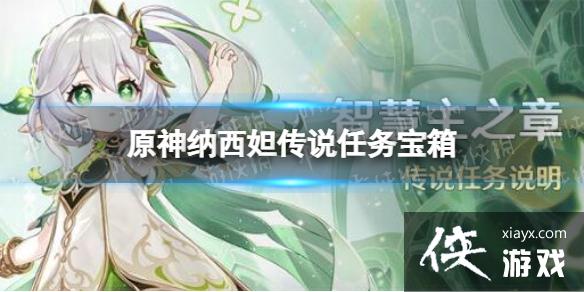 原神纳西妲传说任务宝箱