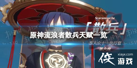 原神散兵天赋是什么