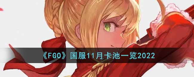 ��FGO������11�¿���һ��2022