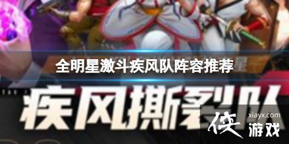 全明星激斗疾风队阵容推荐 全明星激斗疾风队阵容推荐