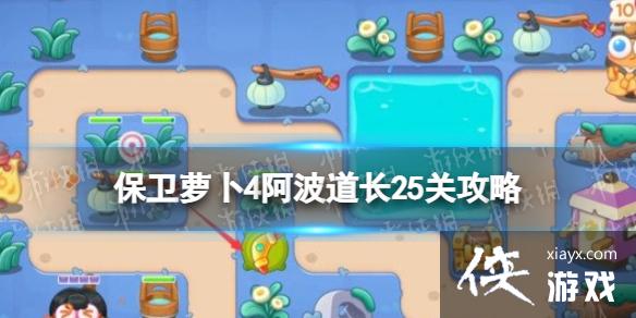 保卫萝卜4阿波道长25关攻略 保卫萝卜4阿波道长25关攻略