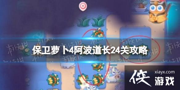 保卫萝卜4阿波道长24关攻略 保卫萝卜4阿波道长24关攻略