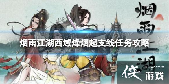 烟雨江湖西域烽烟起支线任务攻略 烟雨江湖西域烽烟起支线任务攻略