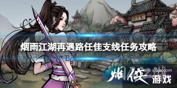 烟雨江湖再遇路任佳支线任务攻略 烟雨江湖再遇路任佳支线任务攻略