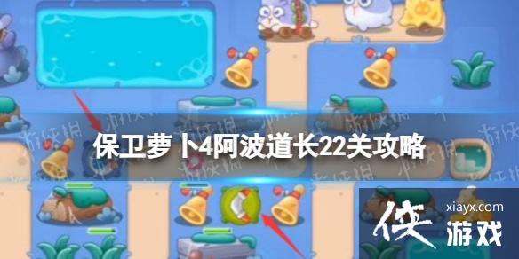 保卫萝卜4阿波道长22关攻略 保卫萝卜4阿波道长22关攻略