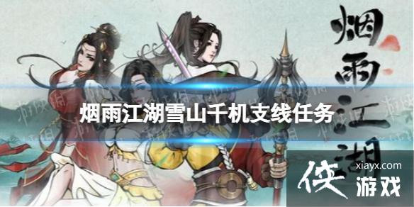 烟雨江湖雪山千机支线任务攻略 烟雨江湖雪山千机支线任务攻略