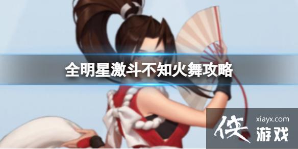 全明星激斗不知火舞攻略 全明星激斗不知火舞攻略