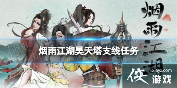 烟雨江湖昊天塔支线任务攻略 烟雨江湖昊天塔支线任务攻略