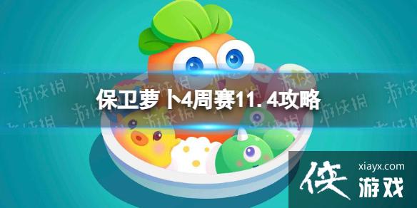 保卫萝卜4周赛11.4攻略 保卫萝卜4周赛11.4攻略