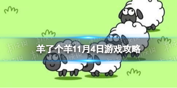 ���˸�����Ϸ����11��4��