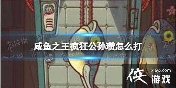 咸鱼之王疯狂公孙瓒怎么打 咸鱼之王疯狂公孙瓒怎么打