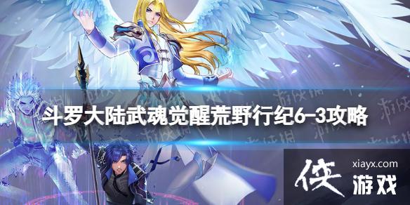 斗罗大陆武魂觉醒荒野行纪6-3攻略