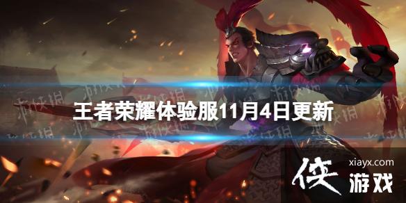 王者荣耀体验服11月4日更新