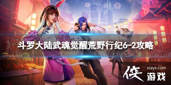 斗罗大陆武魂觉醒荒野行纪6-2攻略