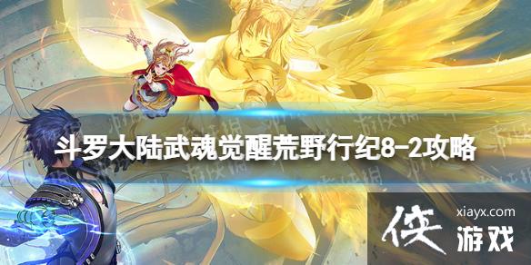 斗罗大陆武魂觉醒荒野行纪8-2攻略 斗罗大陆武魂觉醒荒野行纪8-2攻略