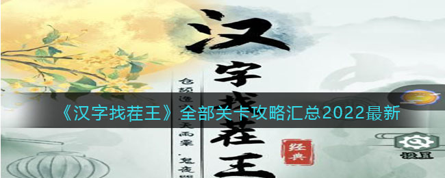 �������Ҳ�����ȫ���ؿ����Ի���2022����