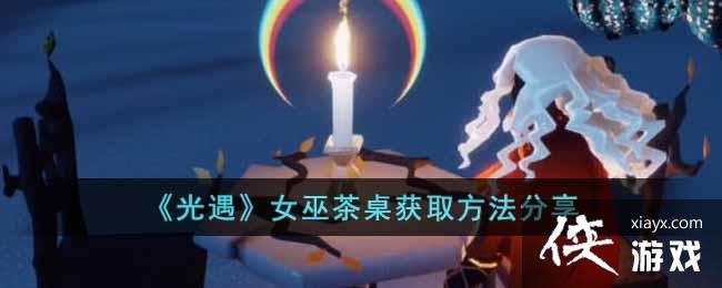 《光遇》女巫茶桌获取方法分享