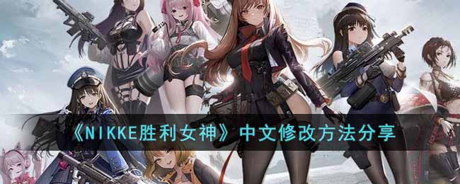 ��NIKKEʤ��Ů�������޸ķ�������