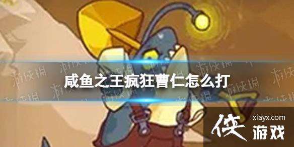 咸鱼之王疯狂曹仁怎么打